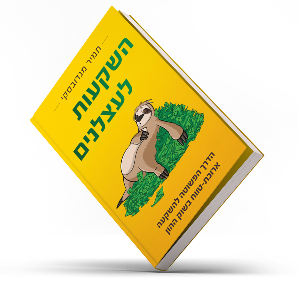 השקעות לעצלנים